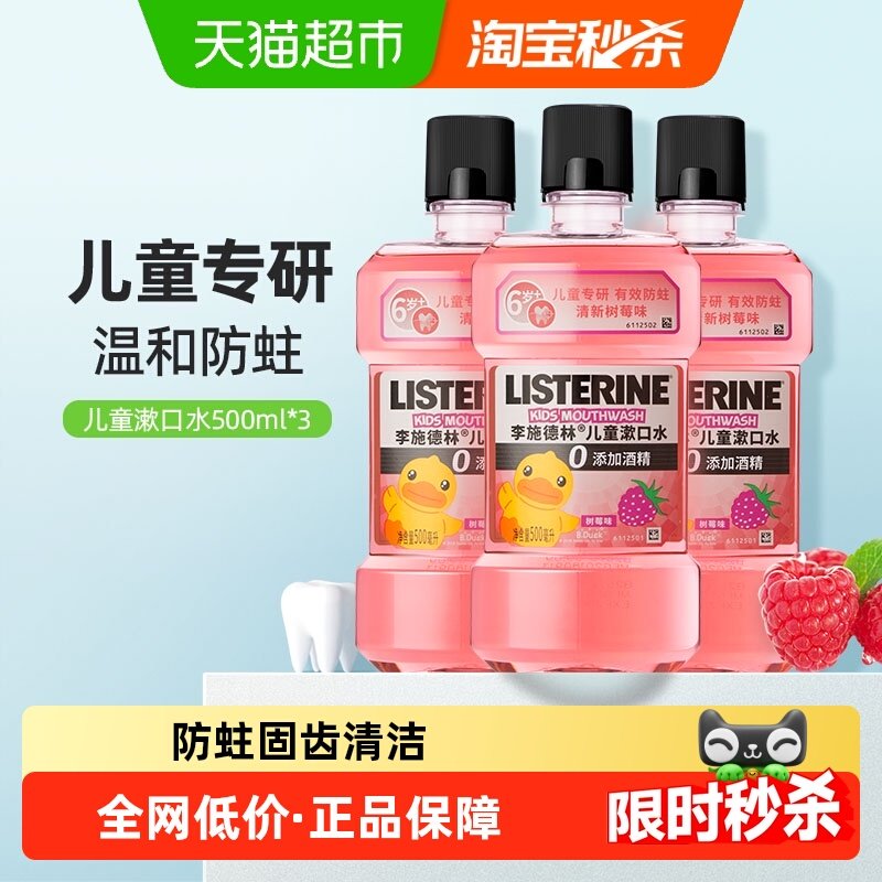 李施德林儿童漱口水树莓味抑菌防蛀含氟配方无酒精入口柔和瓶装