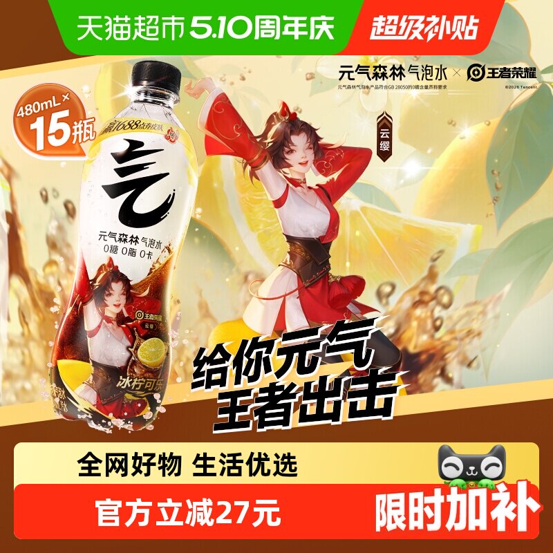 【元气森林x王者荣耀】联动款冰柠可乐味气泡水480ml*15瓶0糖汽水