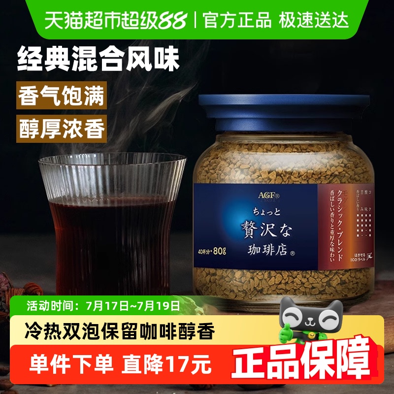 AGF速溶咖啡经典混合蓝棕瓶80g