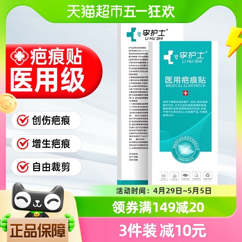 李护士医用疤痕贴3片/盒硅酮凝胶祛疤膏烫伤增生疙瘩痘印修复贴 医疗器械 祛疤产品 原图主图