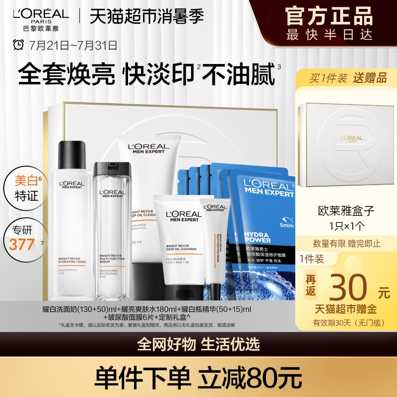 欧莱雅男士耀白套装护肤品洗面奶水烟酰胺美白淡化痘印淡斑礼盒