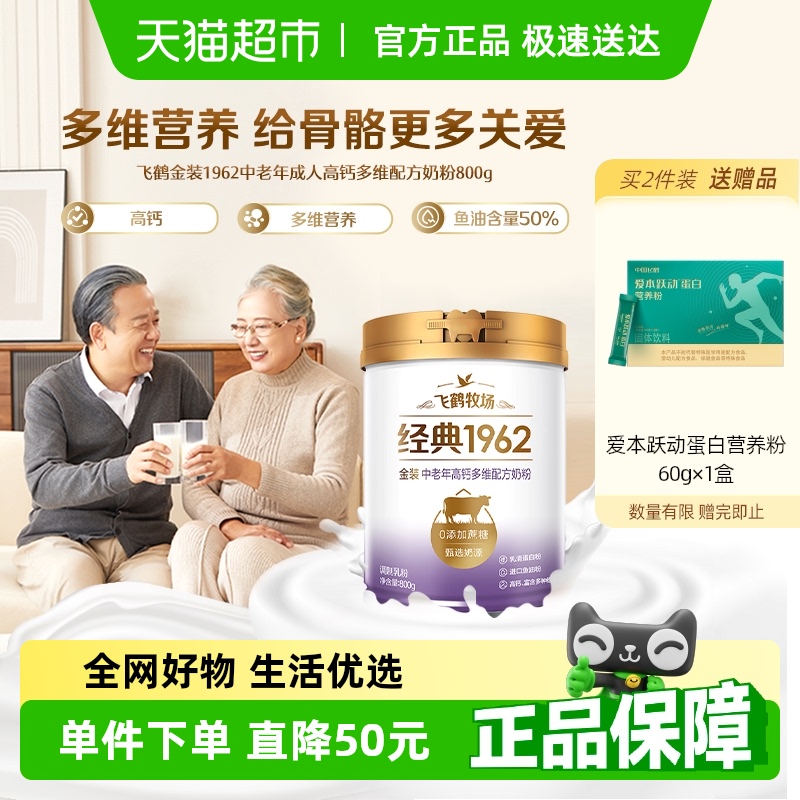 飞鹤金装1962中老年奶粉高钙进口鱼油成人营养牛奶粉生牛乳