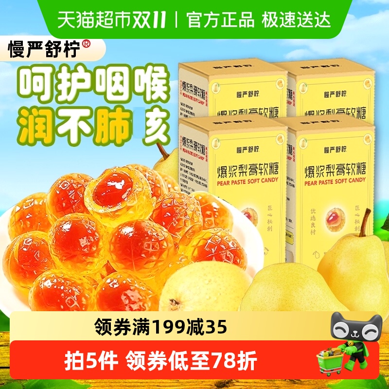 慢严舒柠爆浆梨膏软糖80g×4盒