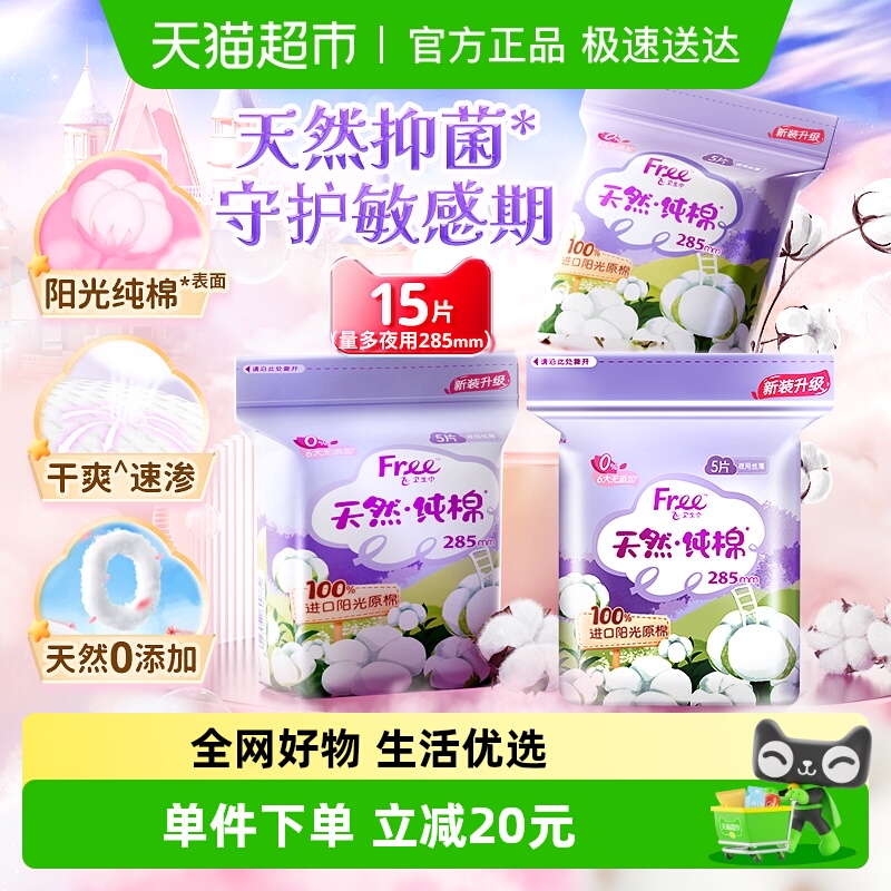 Free飞日夜用纯棉组合套装卫生巾