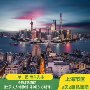 上海3天2晚私家团深度游|杜莎夫人蜡像馆|外滩|东方明珠|5钻酒店