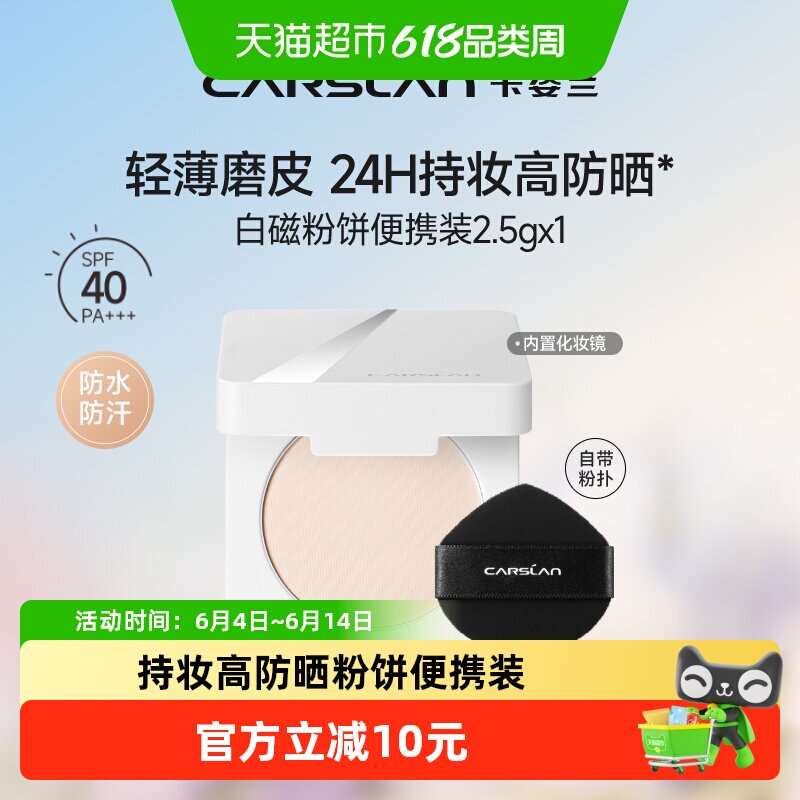 【包邮】卡姿兰白磁防晒粉饼2.5g便携式中小样定妆控油持久防水汗