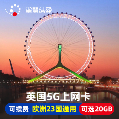 英国电话卡欧洲23国通用8/10/15/30天5G手机上网卡2G无限流量旅游