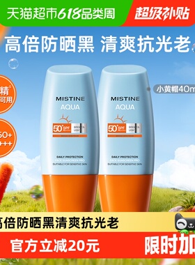 Mistine蜜丝婷小黄帽面部防晒霜防晒乳清爽隔离40ml×2瓶SPF50+
