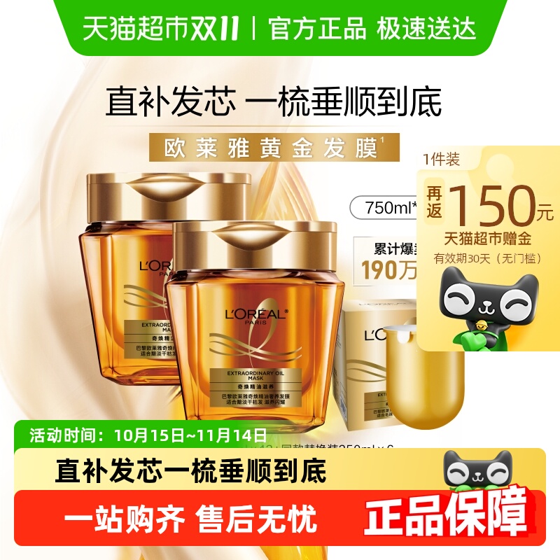 欧莱雅黄金发膜精油柔顺改善毛躁修护干枯发丝烫染受损非护发素