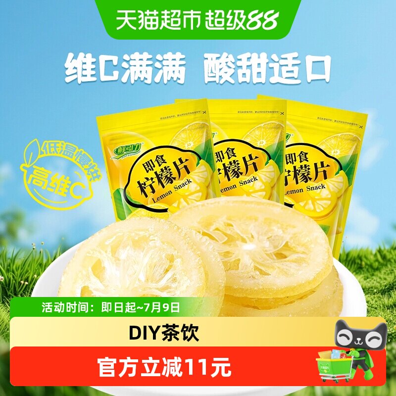 鲜引力即食柠檬片68g*3袋柠檬果干果脯蜜饯补维C出游休闲解馋零食
