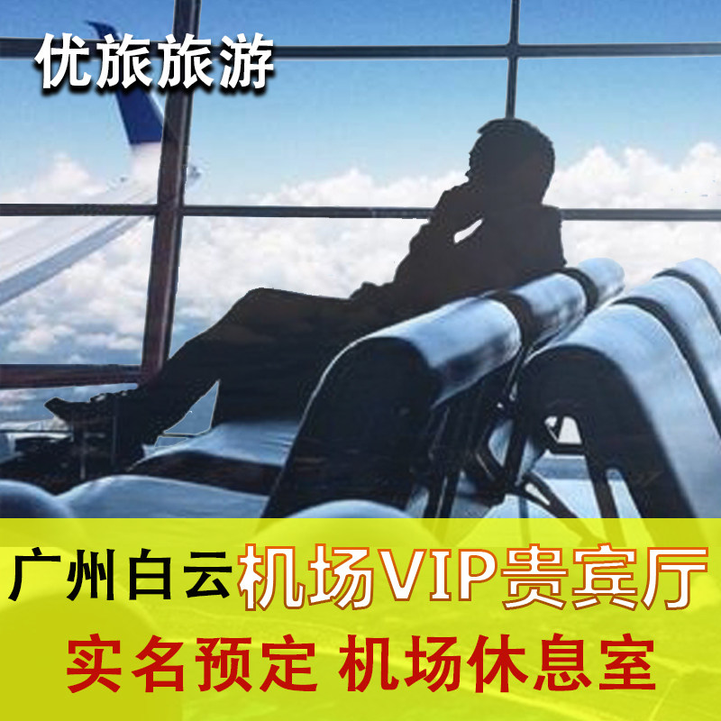 广州白云机场贵宾休息室海航深航机票增值产品