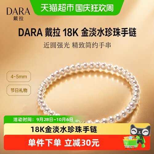 Dara/戴拉18K金淡水珍珠手链