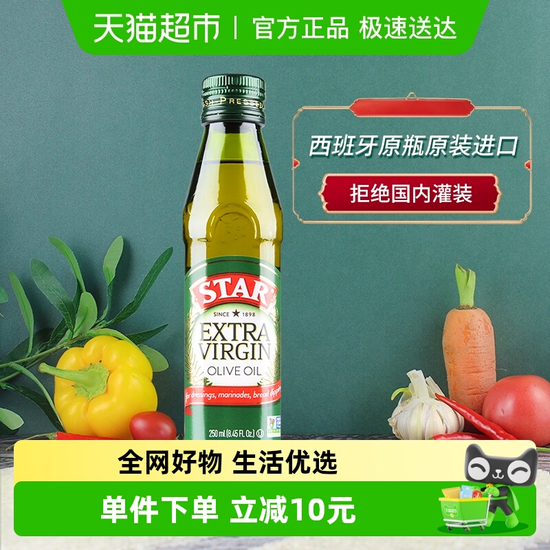 星牌小瓶装橄榄油250ml×1瓶家用