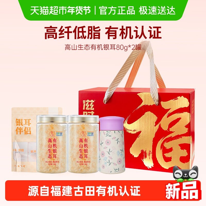 滋时有机银耳干货古田特产冲泡即饮银耳羹伴侣年货礼盒送长辈女友