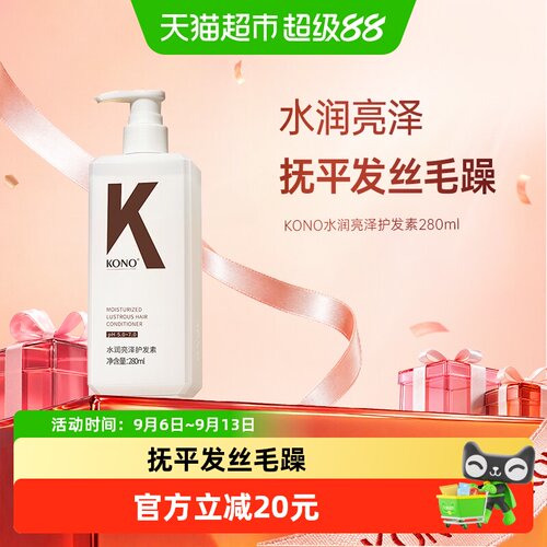 KONO经典水润亮泽保湿护发护发素