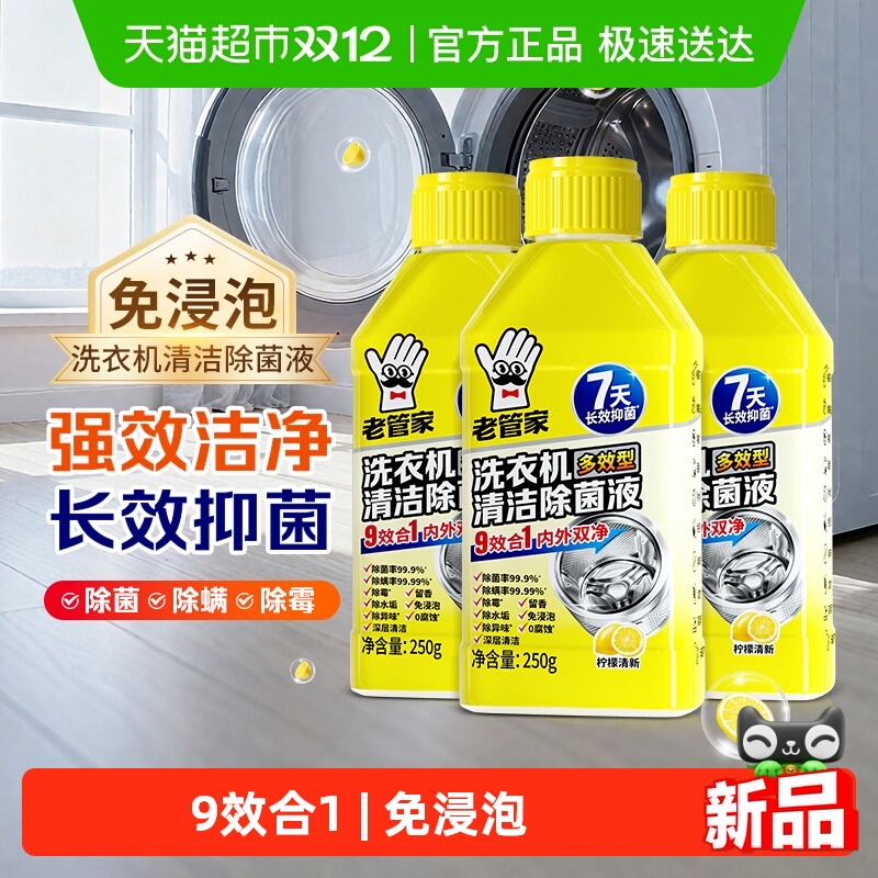 老管家洗衣机清洁除菌液250g*3瓶