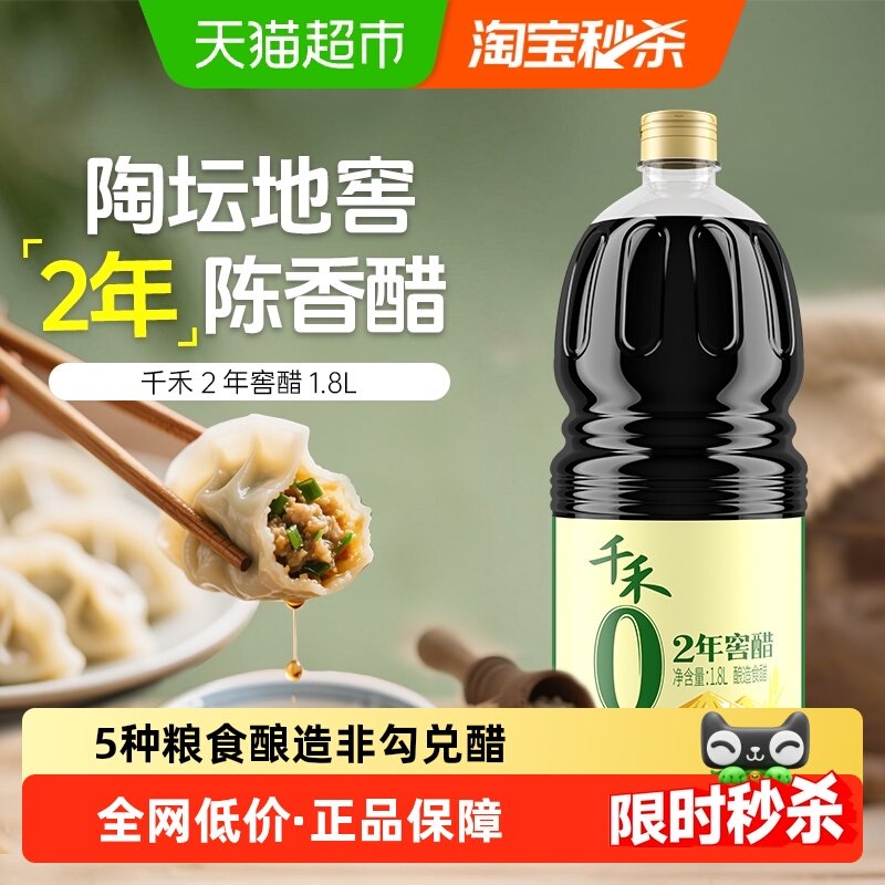 【详情领优惠】千禾窖醋2年古法窖藏粮食酿造凉拌点蘸家用大瓶装,粮油调味/速食/干货/烘焙,醋/醋制品/果醋,淘宝优惠券,粉丝福利购,淘宝优惠卷