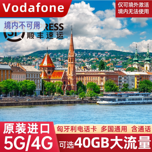匈牙利电话卡