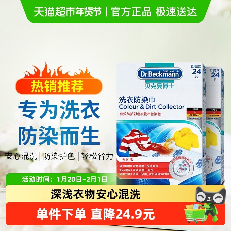 【下拉享优惠】贝克曼博士防衣物衣服串色防染巾24片*2盒,洗护清洁剂/卫生巾/纸/香薰,干洗剂/衣物渗透清洁剂,淘宝优惠券,粉丝福利购,淘宝优惠卷