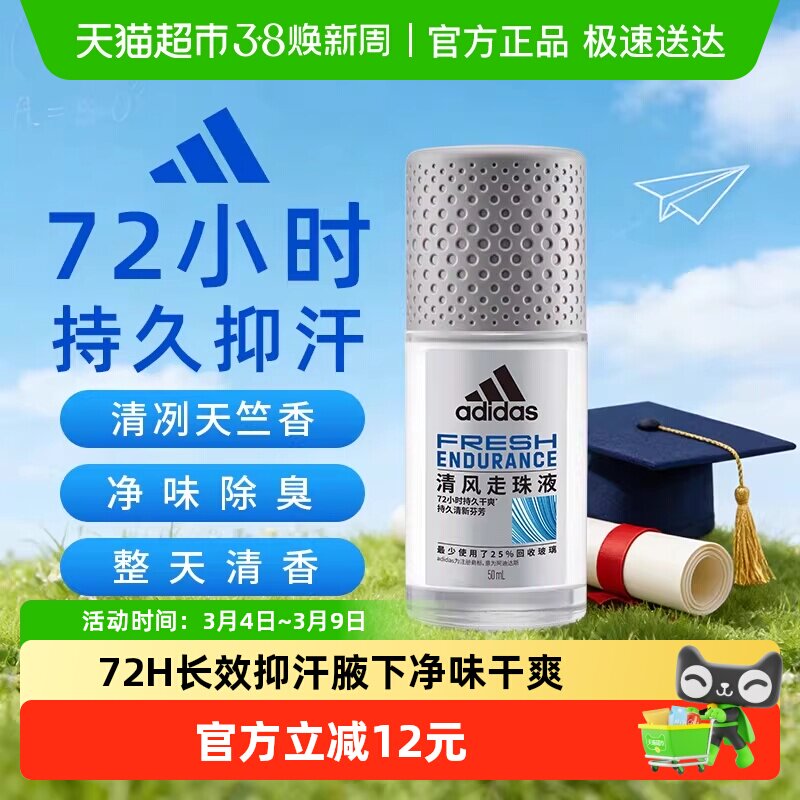 阿迪达斯Adidas男士清风止汗露走珠腋下抑汗除臭净味持久爽身50ml