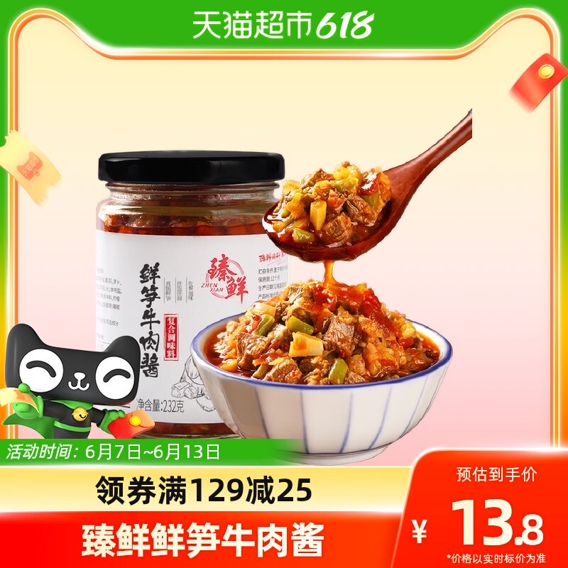 【包邮】臻鲜鲜笋牛肉酱即食232g瓶装拌饭拌面酱四川自制下饭菜