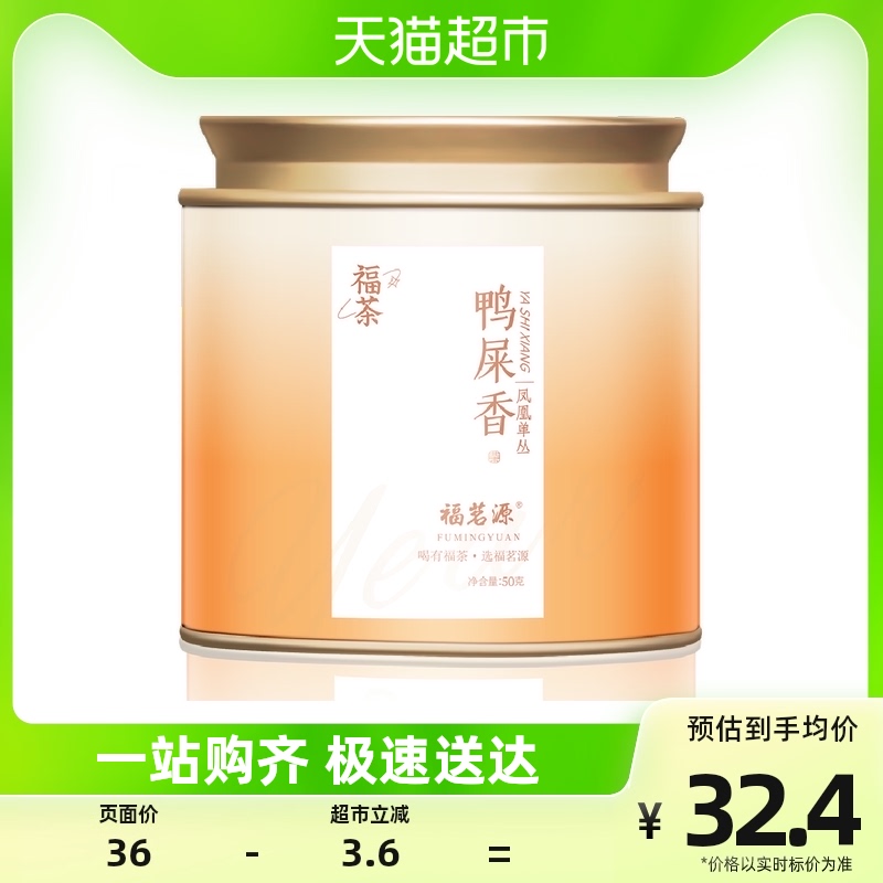 福茗源茶叶凤凰单枞50g2023新茶正宗潮州特级乌龙茶鸭屎香单丛