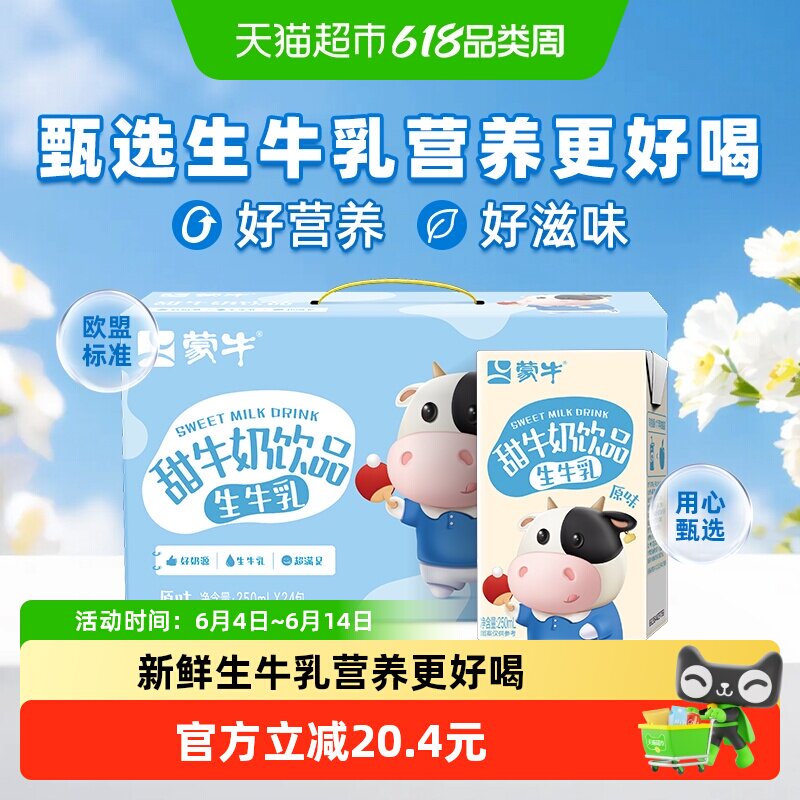 蒙牛原味甜牛奶生牛乳250ml*24包优质生牛乳好牧场安心营养