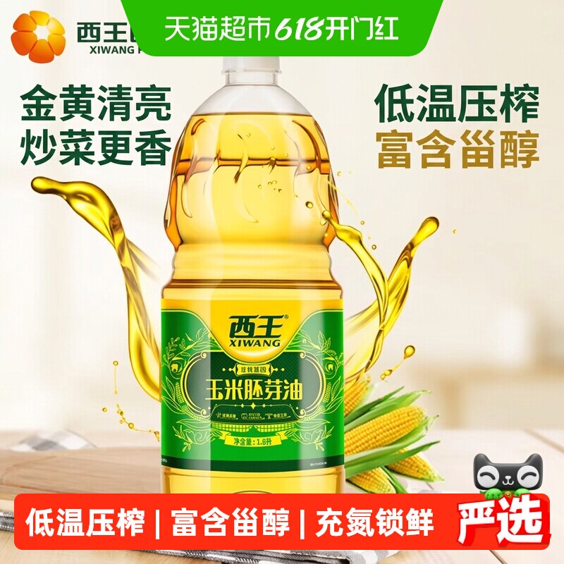 西王玉米胚芽油1.8L非转基因物理压榨含植物甾醇