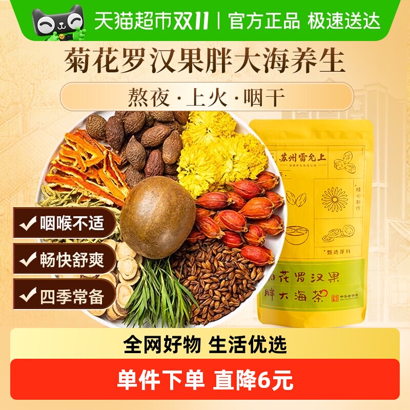 雷允上菊花罗汉果胖大海茶养生茶花草茶泡水独立小袋茶