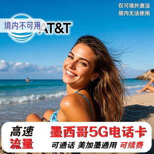 墨西哥电话卡ATT美加墨通用高速4G流量无限上网通话卡旅游留学