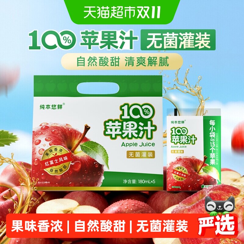 纯本悠鲜100%苹果汁180mlx5袋装便携酸甜果汁饮料送礼清爽饮品