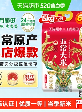 【2025年新米】十月稻田五常大米5kg*2袋东北大米一年一季真空装