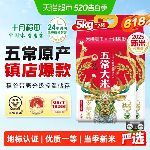 十月稻田五常大米5kg*2袋