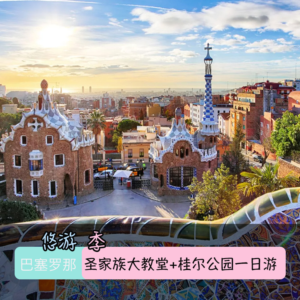 圣家堂+桂尔公园一日游