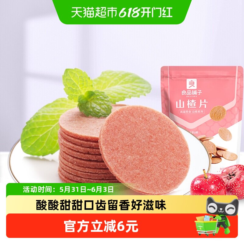 良品铺子山楂片250g儿童年货小零食散装怀旧开胃零食山楂类制品