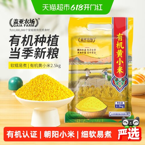 盖亚农场有机黄小米香软黏糯