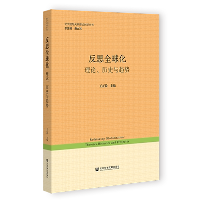 反思全球化 理论、历史与趋势