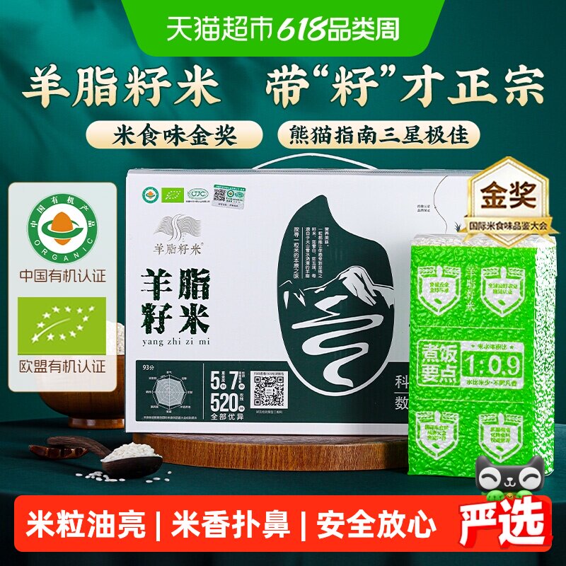 羊脂籽米新疆有机大米高端优质一级粳米胚芽米长粒香米真空礼盒装