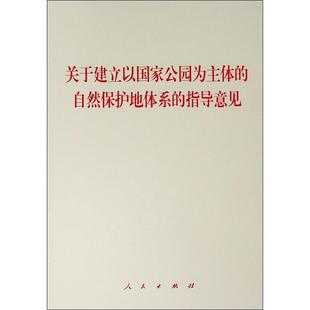 9787010210278新华正版 关于建立以国家公园为主体 社 指导意见 林牧渔业 人民出版 自然保护地体系