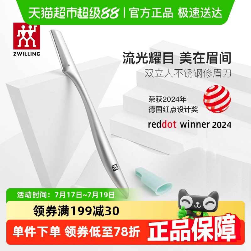 德国双立人不锈钢修眉刀