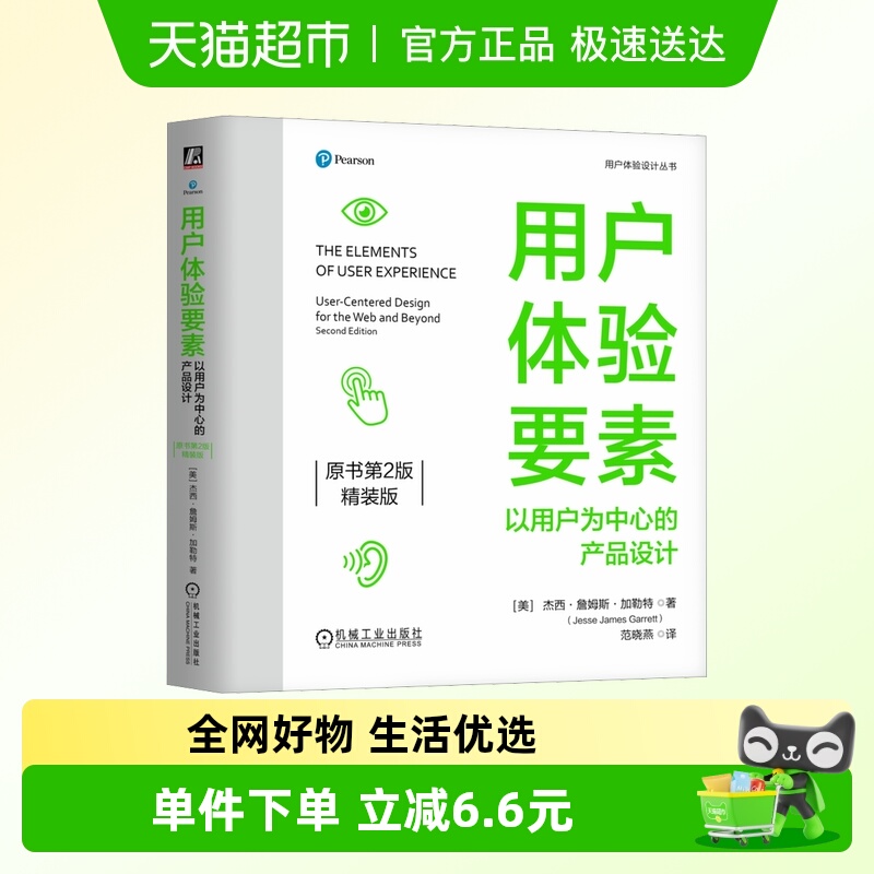 用户体验要素原书第2版