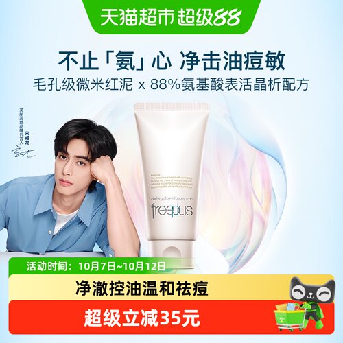 Freeplus/芙丽芳丝控油洁面
