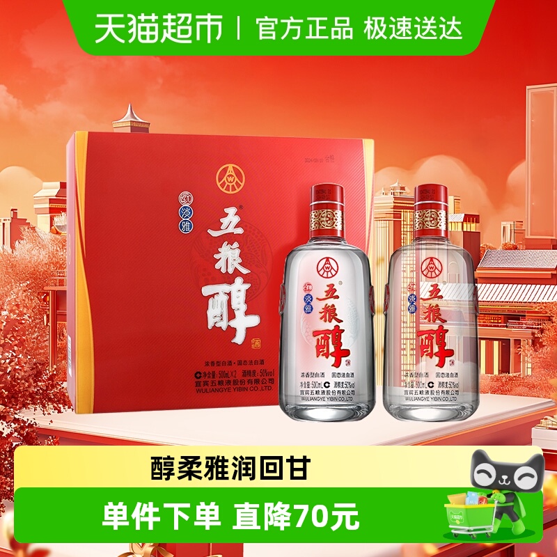 五粮液股份 五粮醇红淡雅浓香型白酒50度 500mL*2瓶礼盒装 婚宴请
