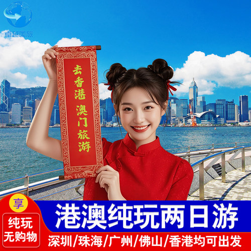 香港澳门两日游跟团游