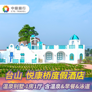 江门台山悦康桥温泉度假村别墅双早双温泉畅玩网红泳道亲子度假游