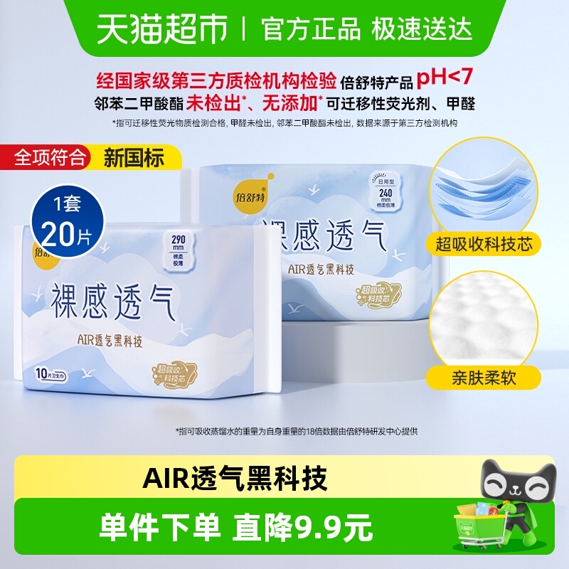 倍舒特裸感透气卫生巾