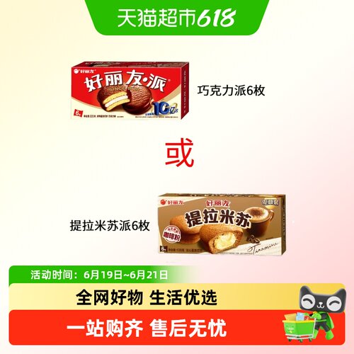 好丽友提拉米苏原味糕点巧克力派