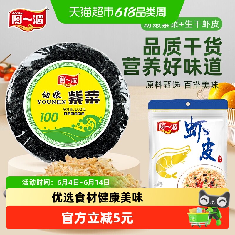 阿一波头水紫菜虾皮干150g福建紫菜干货健康营养入口鲜香味道鲜美