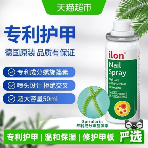 ilon宜珑德国进口指甲喷雾