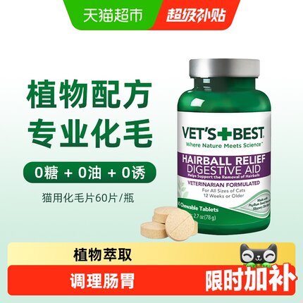 VET'S BEST绿十字猫草片猫咪化毛膏调理肠胃温和吐毛化毛球片